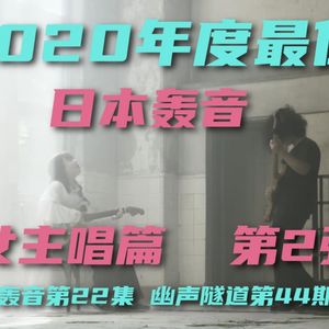 幽声隧道电台第414期 - 2020最佳日本另类摇滚女主唱乐队 第2弹