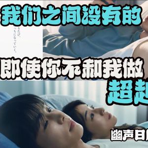 幽声522期 幽声隧道日剧同好会 第4集 最新日剧《我们之间没有》