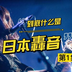幽声隧道电台第427期 - 到底什么是日本轟音 第1集