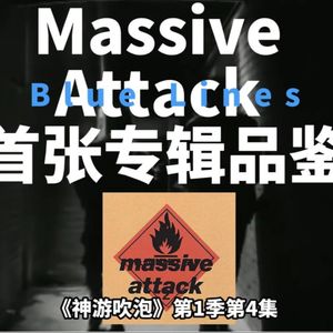 幽声469期 TripHop开创者 Massive Attack首张专辑《Blue Lines》品鉴