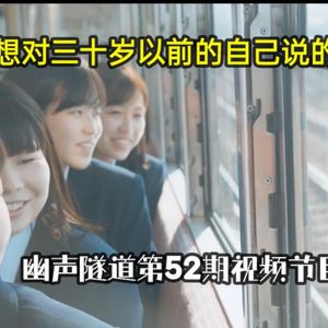 幽声隧道第419期 - 你有哪些话是想对30岁以前的自己说的