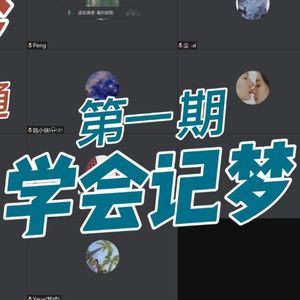 幽声隧道电台第434期 - 『清醒梦 从入门到精通』 第1期 学会记梦