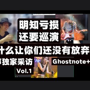 幽声537期 独家采访b站百万播放乐队Ghostnote+ 第1集 明知亏损还要巡演