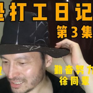 幽声519期 社恐打工日记 第3集 你会做父母安排的工作么