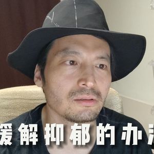 幽声532期 缓解抑郁的办法2小时完整版 找要不要看医生 要不要吃药 如何警惕复发