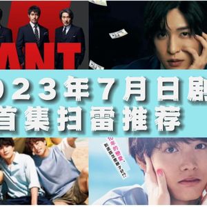 幽声534期 7月热门日剧扫雷推荐+首集感受！《活着 VIVANT》《一兆游戏》等