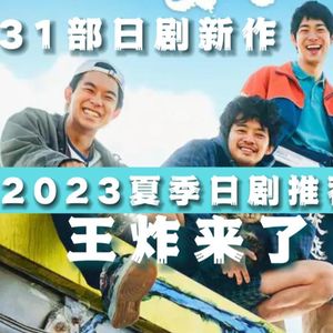 幽声533期 31部日剧新作拯救你的暑假剧荒！夏季日剧推荐！日剧同好会第5集