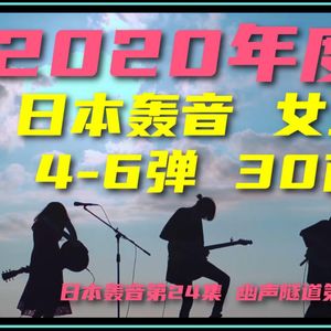 幽声隧道电台第416期 - 2020最佳日本另类摇滚女主唱乐队 4-6弹