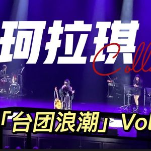幽声隧道电台第426期 - 「台团浪潮」Vol.1 珂拉琪