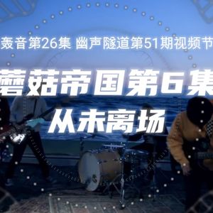 幽声隧道电台第418期 - 蘑菇帝国乐队专题第6集 从未离场