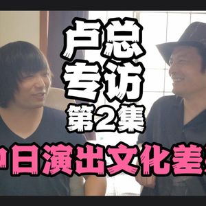 幽声541期 LuuvLabeL厂牌主理人lulu卢总专访 第2集