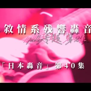 幽声527期 日本摇滚乐队polly专题 第2期 日本敘情系残響轟音『日本轟音』第40集