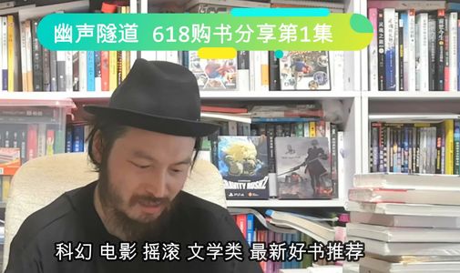 幽声脱口秀第007期 - 618购书分享第1集 科幻 电影 摇滚 文学类 新书推荐