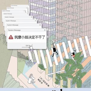【vol.103】《筑摩小姐决定不干了》：干劲满满的编辑做了一本“决定不干了”的书