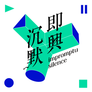 【vol.18】即兴沉默｜出版品牌系列02：会敲回车键，就算会写诗了？