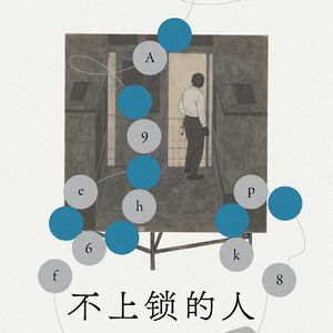 【vol.118】对话邵栋:我的小说叫《不上锁的人》,但我自己是一个上锁的人
