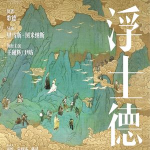 【vol.124】雷婷&尹昉｜话剧《浮士德》：在剧场里完成文学中未尽读的经典