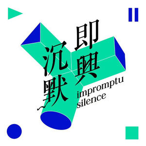 【vol.10】即兴沉默 | 被那些书种草的地方