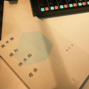 【vol.87】母亲节特辑｜我不想成为伟大的母亲