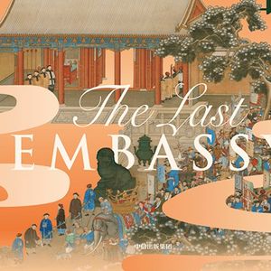 【vol.122】最后的使团——1795年一段被遗忘的中西相遇