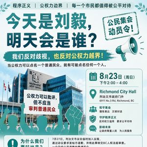 8月23日下午来列治文市府广场聚聚