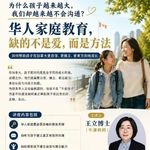 为什么孩子越大，我们却越不会沟通：华人家庭教育讨论