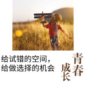 给试错的空间，给做选择的机会