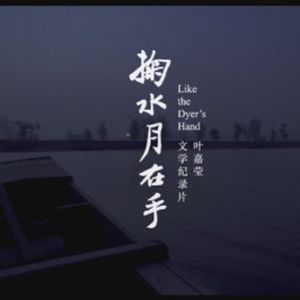 《掬水月在手》，叶嘉莹先生的故事