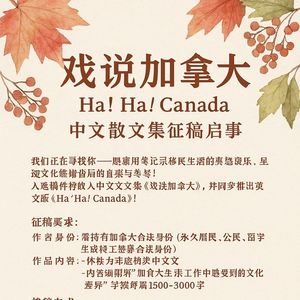 戏说加拿大，等你来参与！