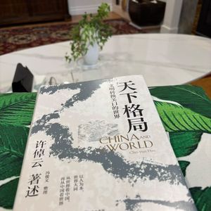许倬云《天下格局》：从历史看见未来