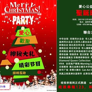 圣诞公益筹款晚宴圆满结束，感恩所有的支持！