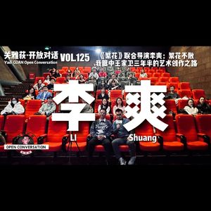 《繁花》联合导演李爽：繁花不散，我眼中王家卫三年半的艺术创作之路 - 125