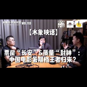 【水象映话】票房“长安”&质量“封神”：中国电影暑期档王者归来？ - 113