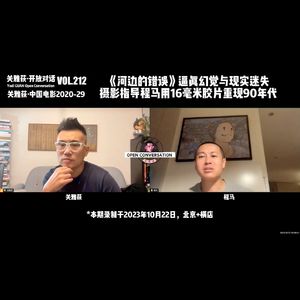 逼真幻觉与现实迷失，《河边的错误》摄影指导程马用16毫米胶片重现90年代 -212
