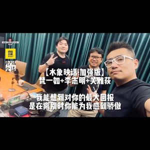 梵一如x李志明x关雅荻：我能想到对你的最大回报 是在离别时你能为我感到骄傲