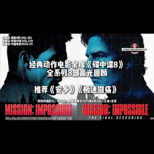 张小北：经典动作电影余晖《碟中谍8》，系列高光回顾，推荐《安多》《极速剧痛》-270