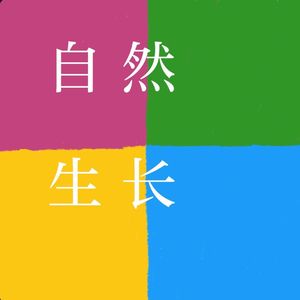 【不走空】「自然生长」贺伊曼+Tanya：你想活出怎样不内耗的人生？ - 166