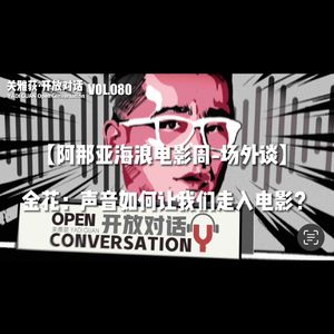金花：声音如何让我们走入电影？ - 080【阿那亚海浪电影周-场外谈】