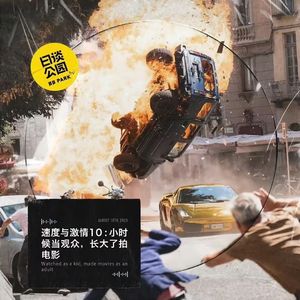 【不走空】速度与激情10：小时候当观众，长大了拍电影 - 106