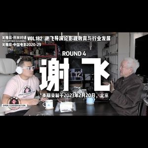 谢飞 Round 4 ：谢飞导演聊《狂飙》《三体》与影视教育与行业发展 - 182