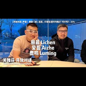 【开放对话 | 声量】爱哲：用随「波」逐流，打破生活的不确定？可行吗？- 074