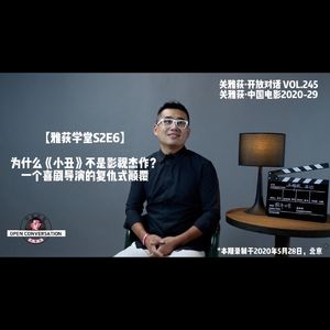 【雅荻学堂S2E6】为什么《小丑》不是影史杰作？一个喜剧导演的复仇式颠覆 - 245