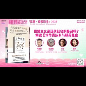 杨文展+姜楠+付宇：优绩主义是现代社会的暴政吗？解读《才华贵族》与精英焦虑 - 313