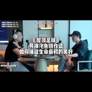 《屋顶足球》导演飞鱼创作谈 Round 3：如何捕捉生命最初的美好 - 222
