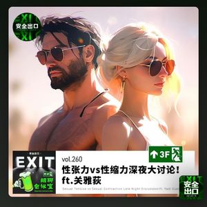 【不走空】【安全出口FM】性张力vs性缩力深夜大讨论！- 139