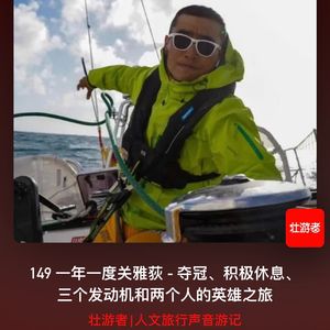 【不走空-壮游者149期】一年一度关雅荻 - 夺冠、三个发动机和两人英雄之旅 - 056