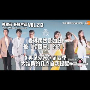 麦琳居然如此被「捞回来」《再见爱人》第四季大结局几点自我提醒 - 213