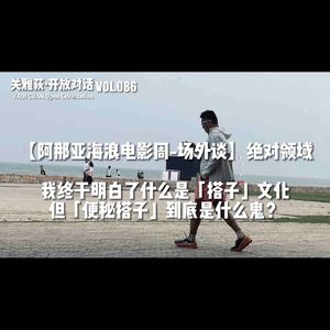 终于懂了啥是「搭子文化」但「便秘搭子」是什么鬼?- 086【阿那亚海浪电影周-场外谈】