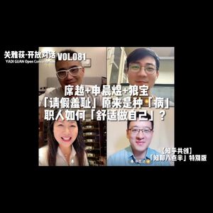 【知乎共创】「请假羞耻」原来是种「病」，职人如何「舒适做自己」？- 081