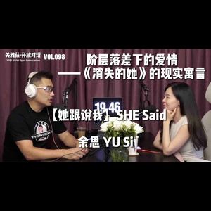 【她跟我说 | 现场】《消失的她》的现实寓言：阶层落差下还能爱吗 - 098